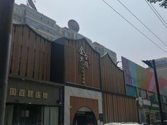-小京华楼·京味斋(三元桥国展店)