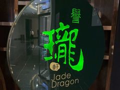 门面-誉珑轩