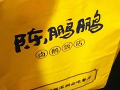 -陈鹏鹏潮汕菜(宝安机场T3航站楼店)