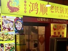 门面-鸿顺老铁锅美蛙鱼府(解放碑店)
