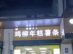 门面-鸡柳大人(宁大店)