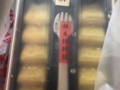 -祥禾饽饽铺·中式糕点(天津河东美福园店)