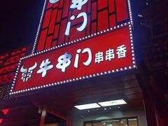 -牛串门串串香(东直门簋街总店)