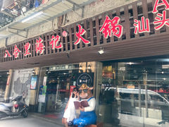 门面-八合里牛肉火锅(八合里总店)