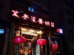 门面-不老溪贵州菜(广安门总店)