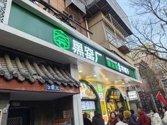 -黑窑厂糖油饼烤鸭·清真菜(旗舰店)
