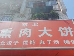 -东北熏肉大饼(大学南路店)