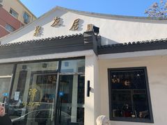 门面-聚友居酒楼