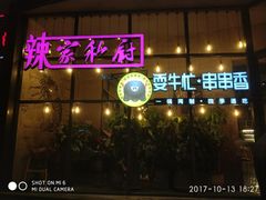 -辣家私厨火锅·龙虾(开发区店)
