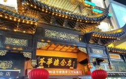 -荟华楼金店(中街店)