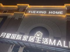 -月星家居(南京卡子门店)