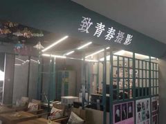 -致青春照相馆·证件照(小寨总部)