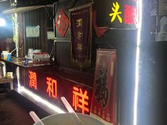 -润和祥小砵头甜酒酿