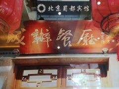 门面-成都驻京办餐厅(蜀都宾馆店)
