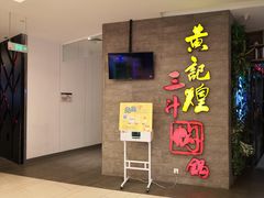 -黄记煌三汁焖锅(三胞广场店)