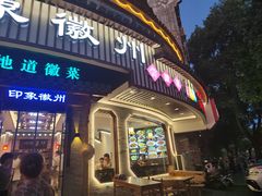 -印象徽州·正宗徽菜体验店
