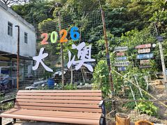 -大澳渔村及棚屋