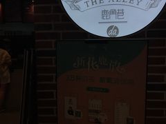 -鹿角巷The Alley(龙湖天街店)