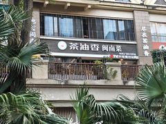 -茶油香闽南菜·花园餐厅(前埔店)