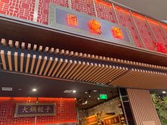 门面-日丰园海肠水饺·老字号大连海鲜(和平广场店)