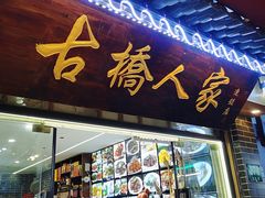 -古桥人家•水上餐厅(朱家角古镇店)