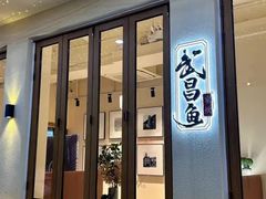 -食藕·武昌鱼(古德寺店)