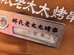 -邢氏老太太烤串(北兴街店)
