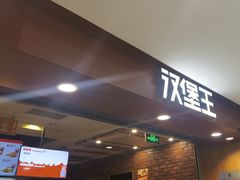 -汉堡王(西直门凯德MALL店)