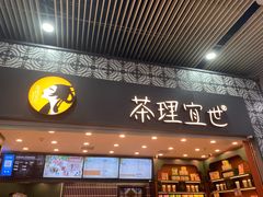 门面-茶理宜世(广州南站（站内）3楼B17检票口店)