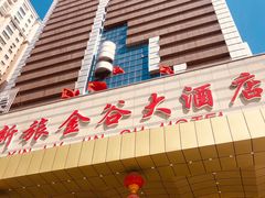 -新旅金谷大酒店(CCMALL时代广场红山店)