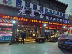 门面-老兰家传统烧烤炒菜泡馍(小南门店)