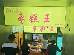 -五道口枣糕王(成府路店)