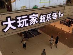 -大玩家(大连高新万达店)