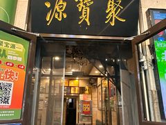 -聚宝源(牛街创始店)