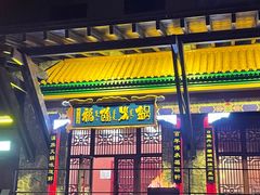 门面-爱新觉罗福臨火锅馆(万科滑雪场店)