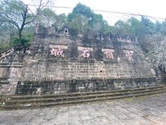 -金堂县云顶石城风景区