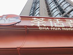 -茶话弄(中贸广场店)