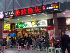 门面-味之绝热血美蛙鱼火锅(中坝店)