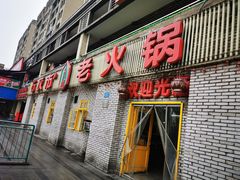 门面-石灰市老火锅(北滨路店)