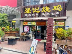 -强记烧鸡(信业悦都汇店)