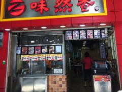 门面-味然香(海珠中店)