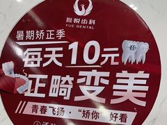 -雅悦齿科(顾村公园店)