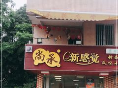 门面-尚承新感觉甜品(创越时代店)