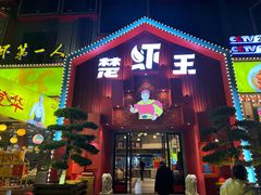 -味道工厂楚虾王(龙虾城店)