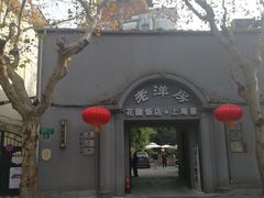 -老洋房花园饭店(绍兴路店)