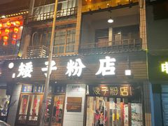 -矮子粉店1985·长沙米粉(湘春路店)