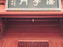 -孔庙学宫