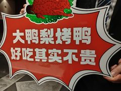 -大鸭梨烤鸭(金色漫香店)