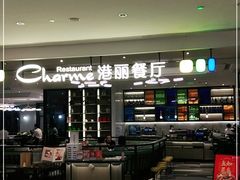 -港丽餐厅(高德置地店)