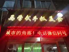 门面-马学武手抓美食(下南关总店)
